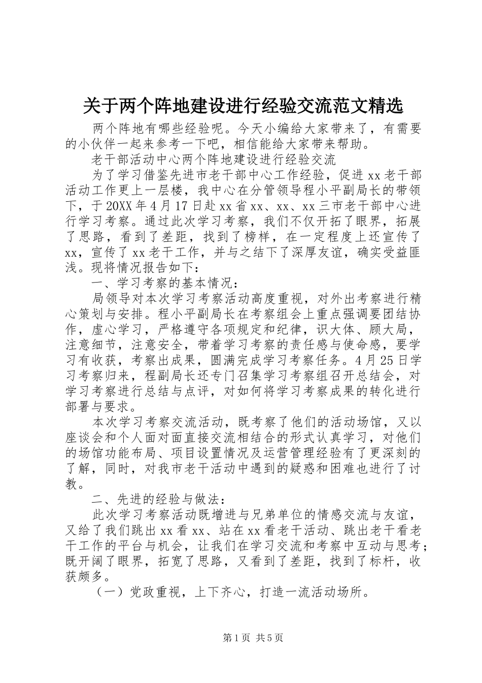 关于两个阵地建设进行经验交流范文_第1页