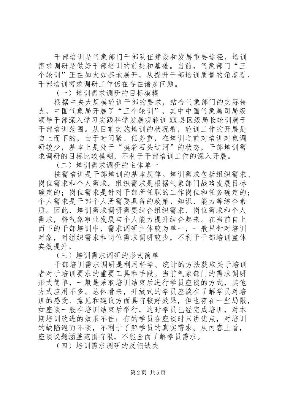 干部培训需求做好干部培训需求调研的思考_第2页