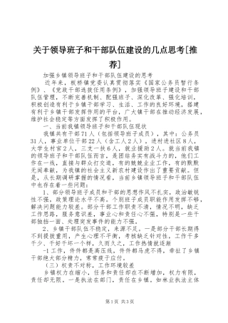 关于领导班子和干部队伍建设的几点思考推荐