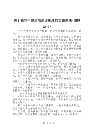 关于领导干部三项谈话制度的实施办法国网公司