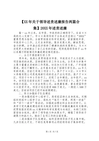 关于领导述责述廉报告两篇合集述责述廉