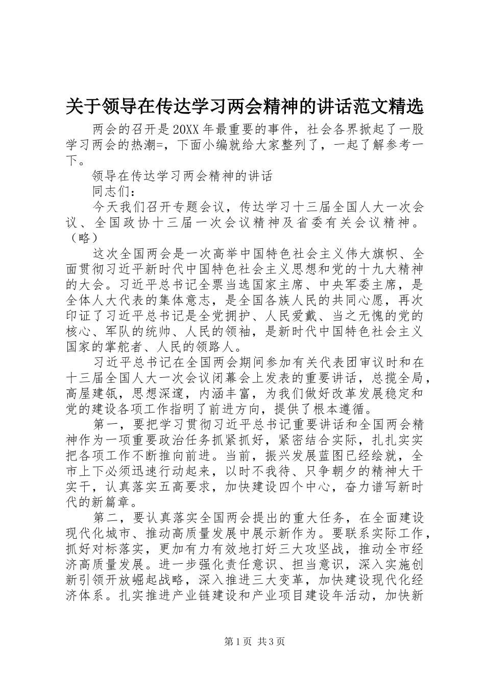 关于领导在传达学习两会精神的致辞范文_第1页