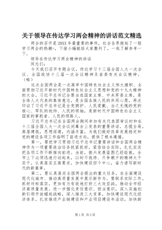 关于领导在传达学习两会精神的致辞范文
