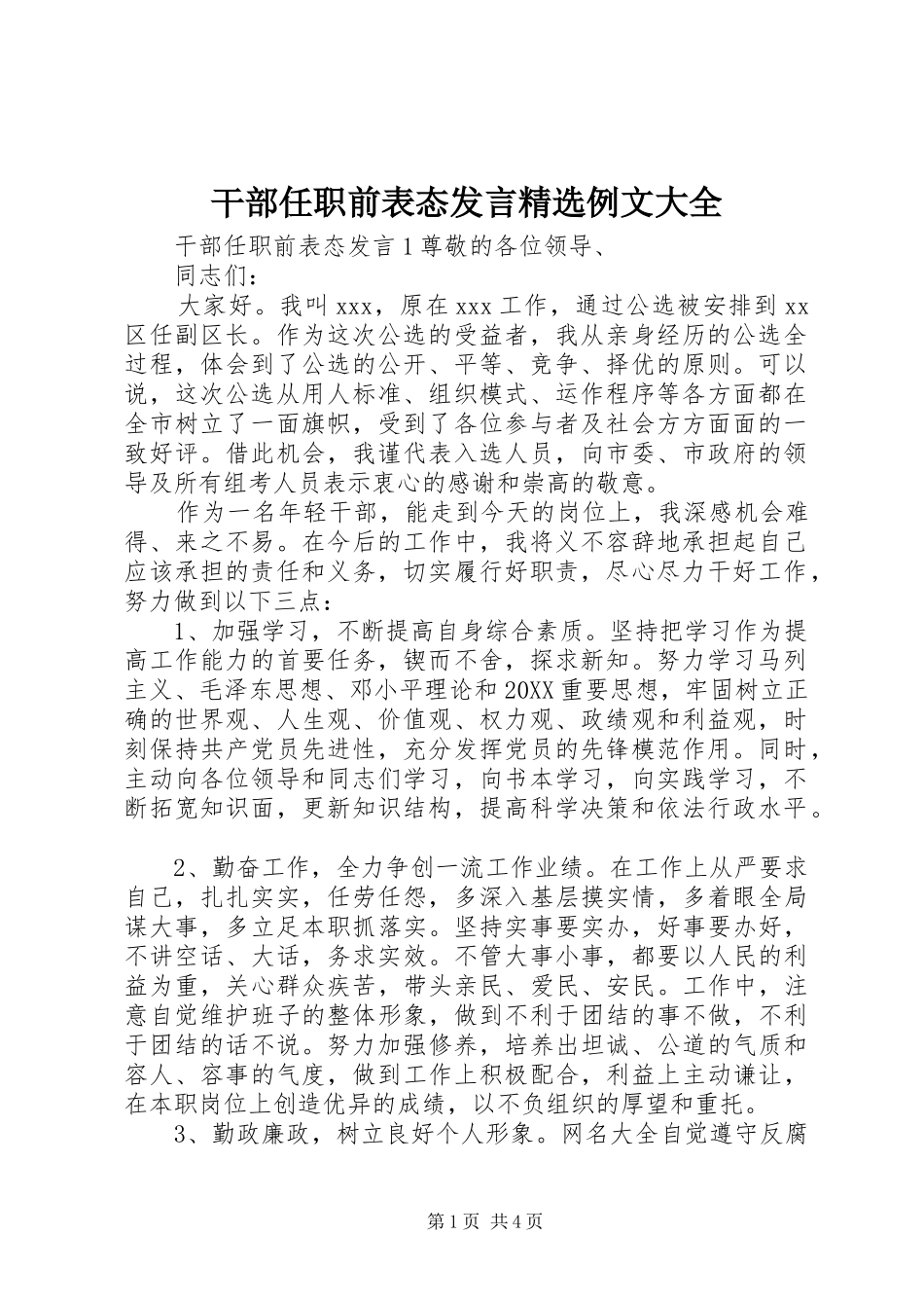 干部任职前表态讲话例文大全_第1页