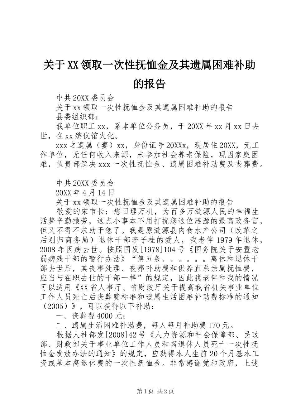 关于领取一次性抚恤金及其遗属困难补助的报告_第1页