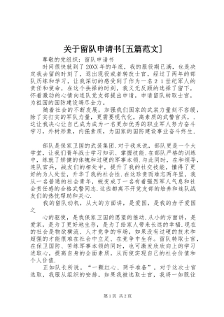 关于留队申请书五篇范文