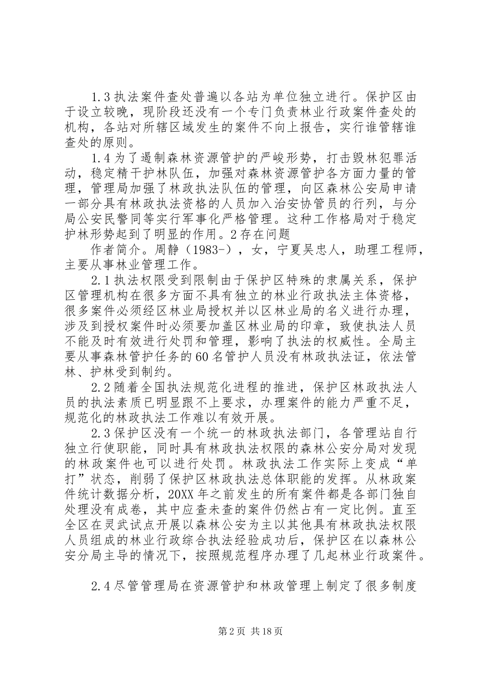 关于罗山自然保护区林政执法工作的调研报告本站推荐_第2页