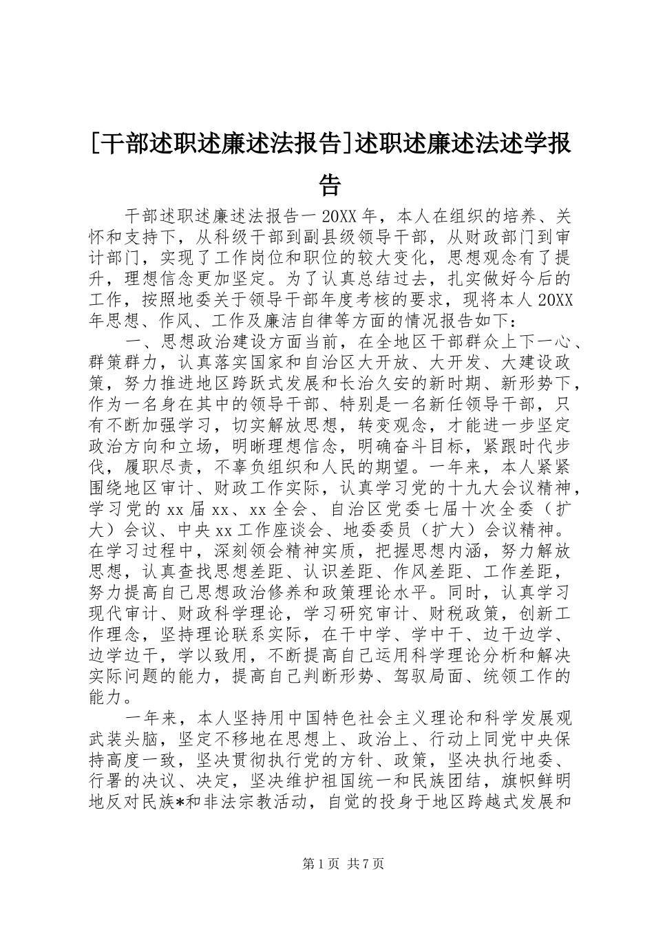 干部述职述廉述法报告述职述廉述法述学报告_第1页