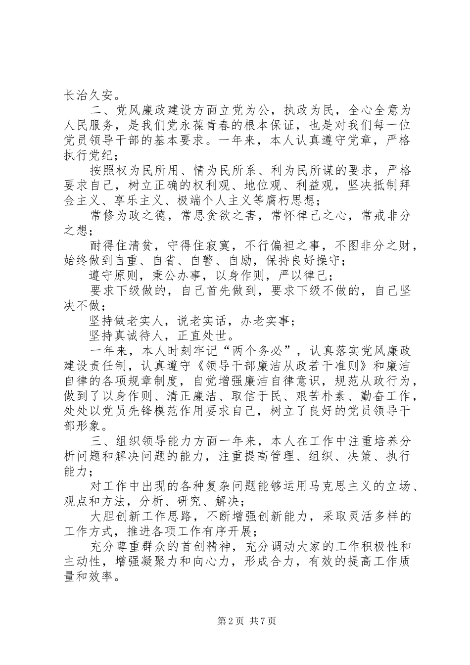 干部述职述廉述法报告述职述廉述法述学报告_第2页