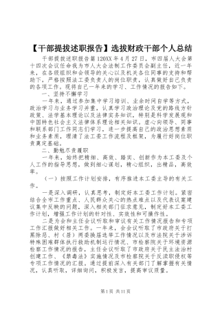干部提拔述职报告选拔财政干部个人总结