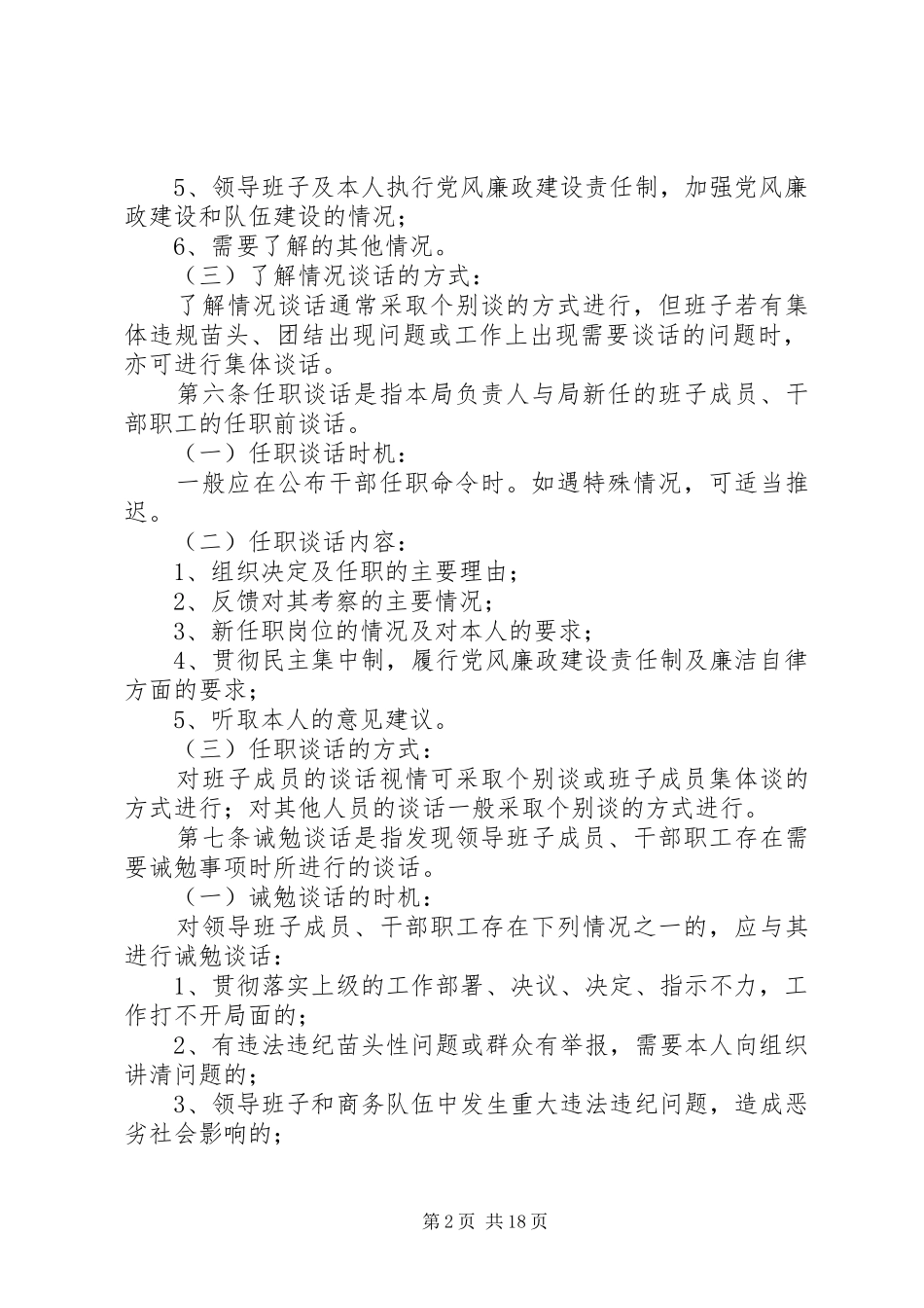 关于落实三谈两述职制度的实施办法五篇模版_第2页
