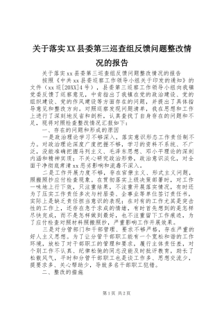 关于落实县委第三巡查组反馈问题整改情况的报告