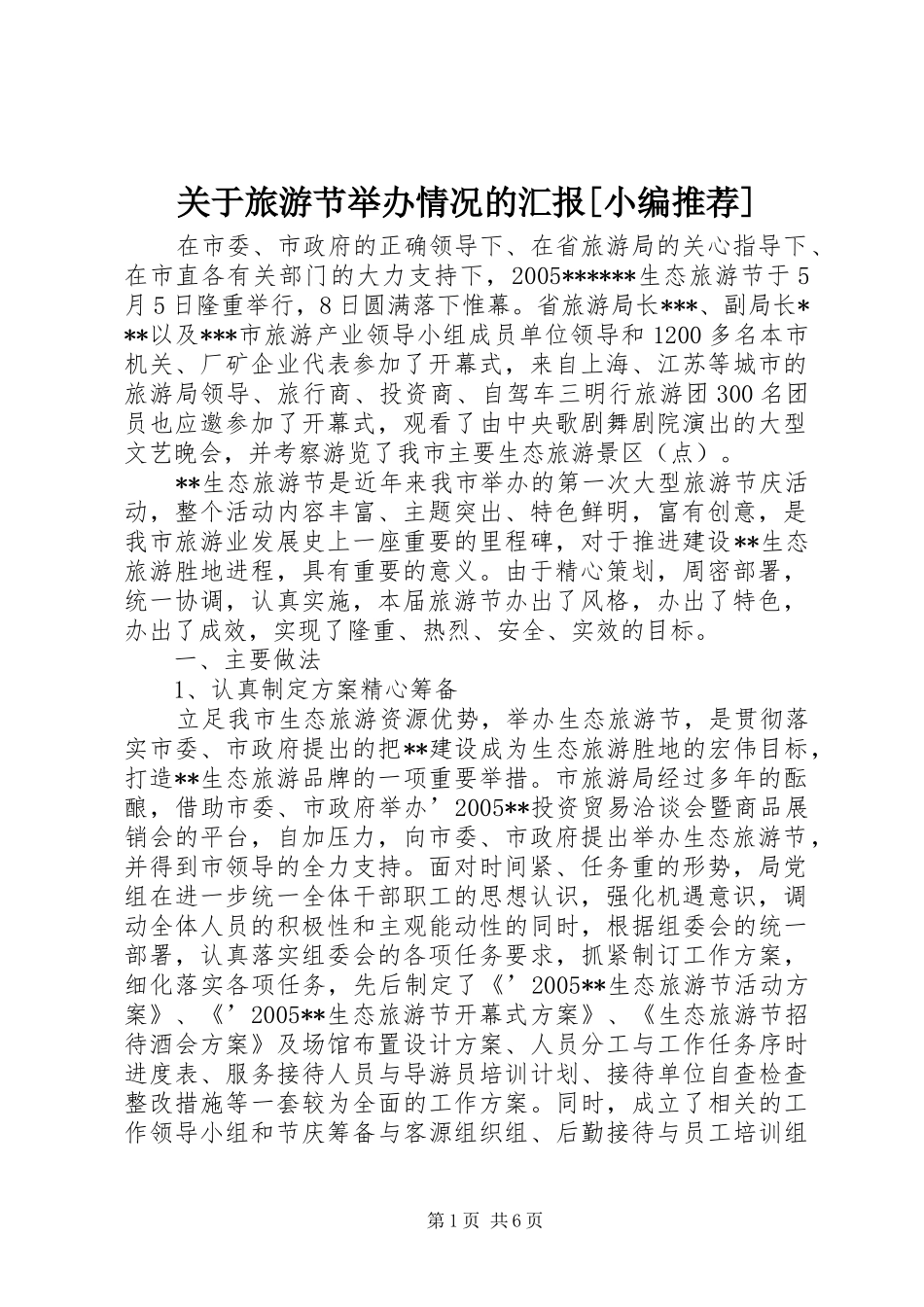 关于旅游节举办情况的汇报_第1页