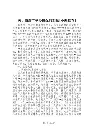 关于旅游节举办情况的汇报