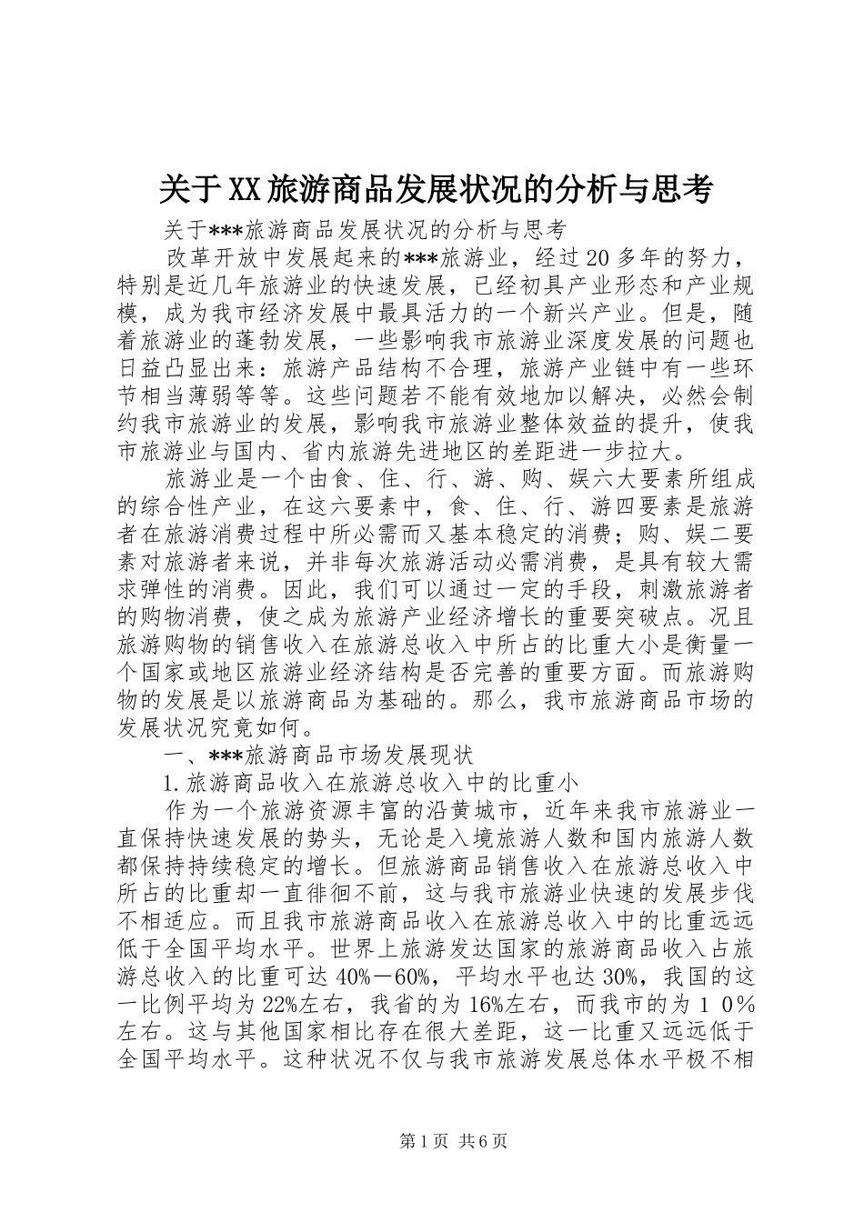 关于旅游商品发展状况的分析与思考_第1页