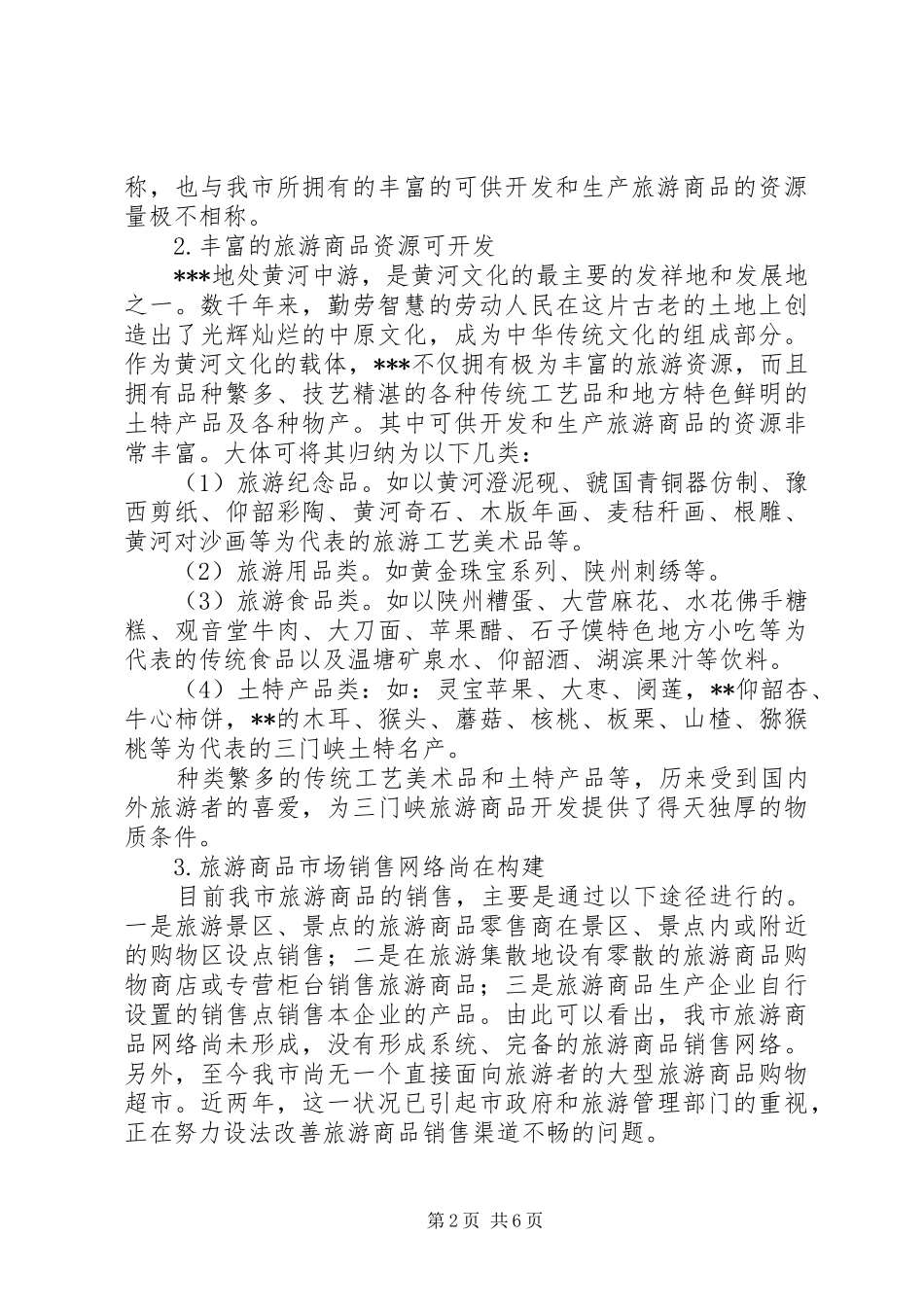 关于旅游商品发展状况的分析与思考_第2页