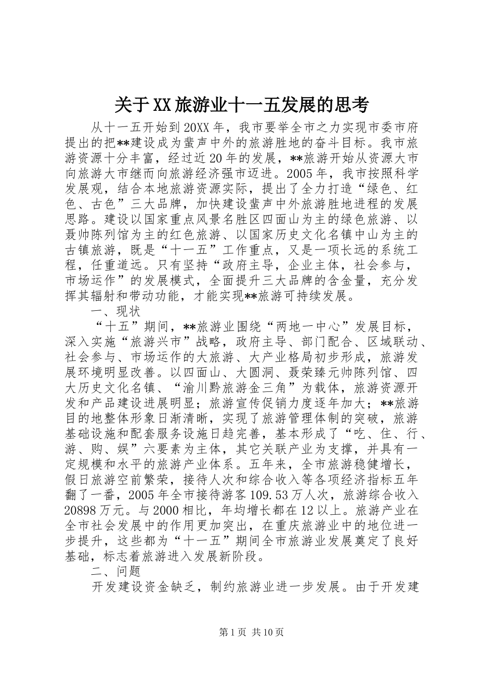 关于旅游业十一五发展的思考_第1页