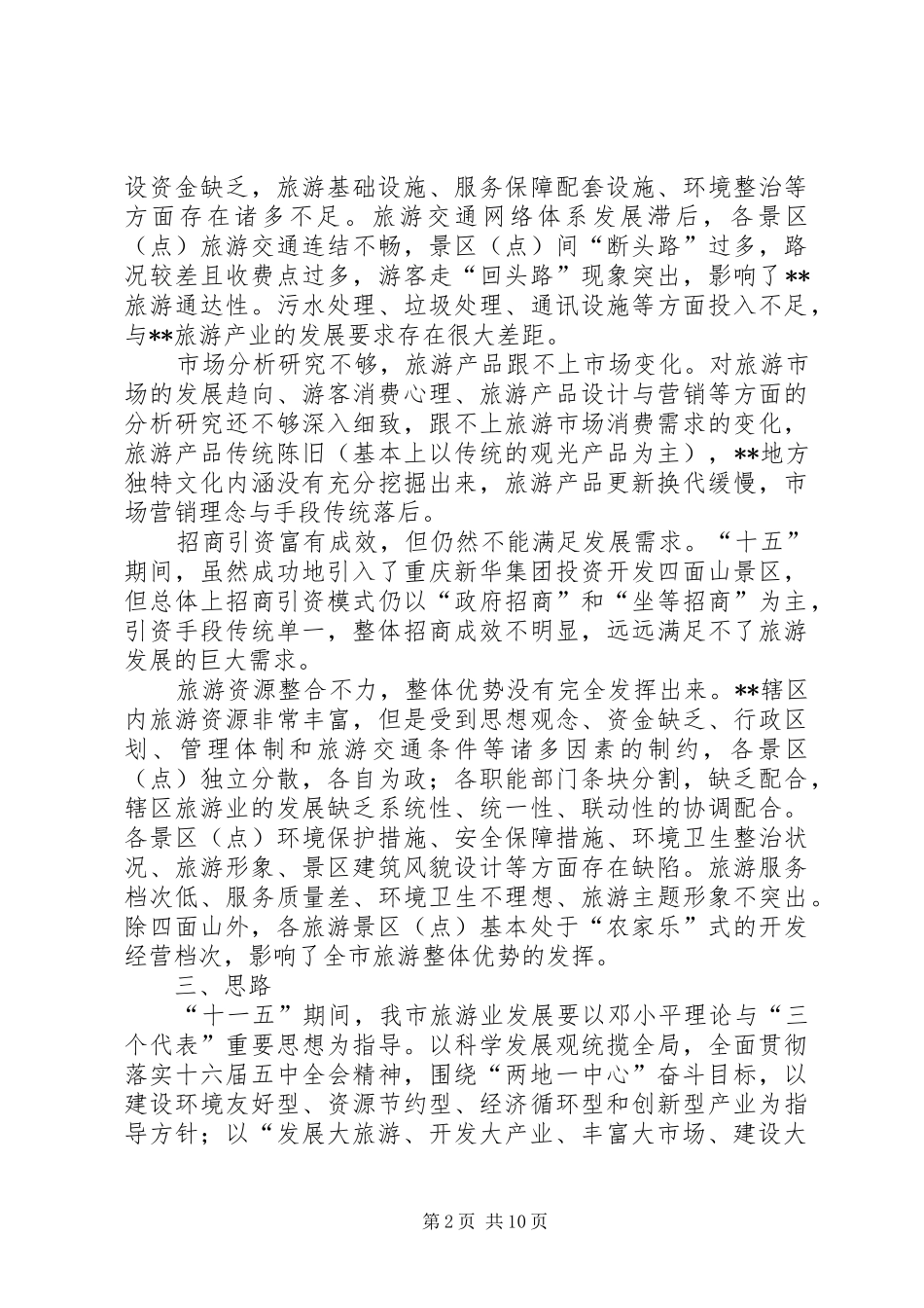 关于旅游业十一五发展的思考_第2页