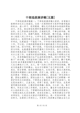 干部选拔演讲稿五篇