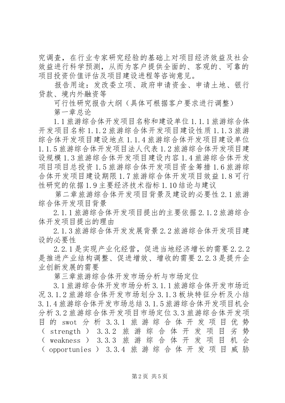 关于旅游综合体项目的报告_第2页