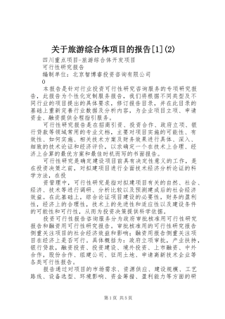 关于旅游综合体项目的报告