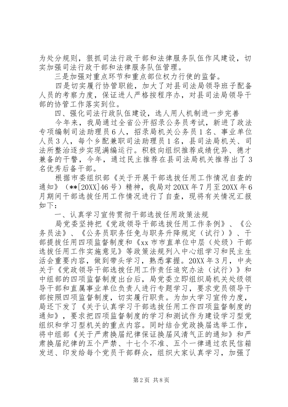 干部选人用人自查报告党委选人用人自查报告_第2页