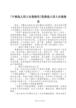 干部选人用人自查报告党委选人用人自查报告