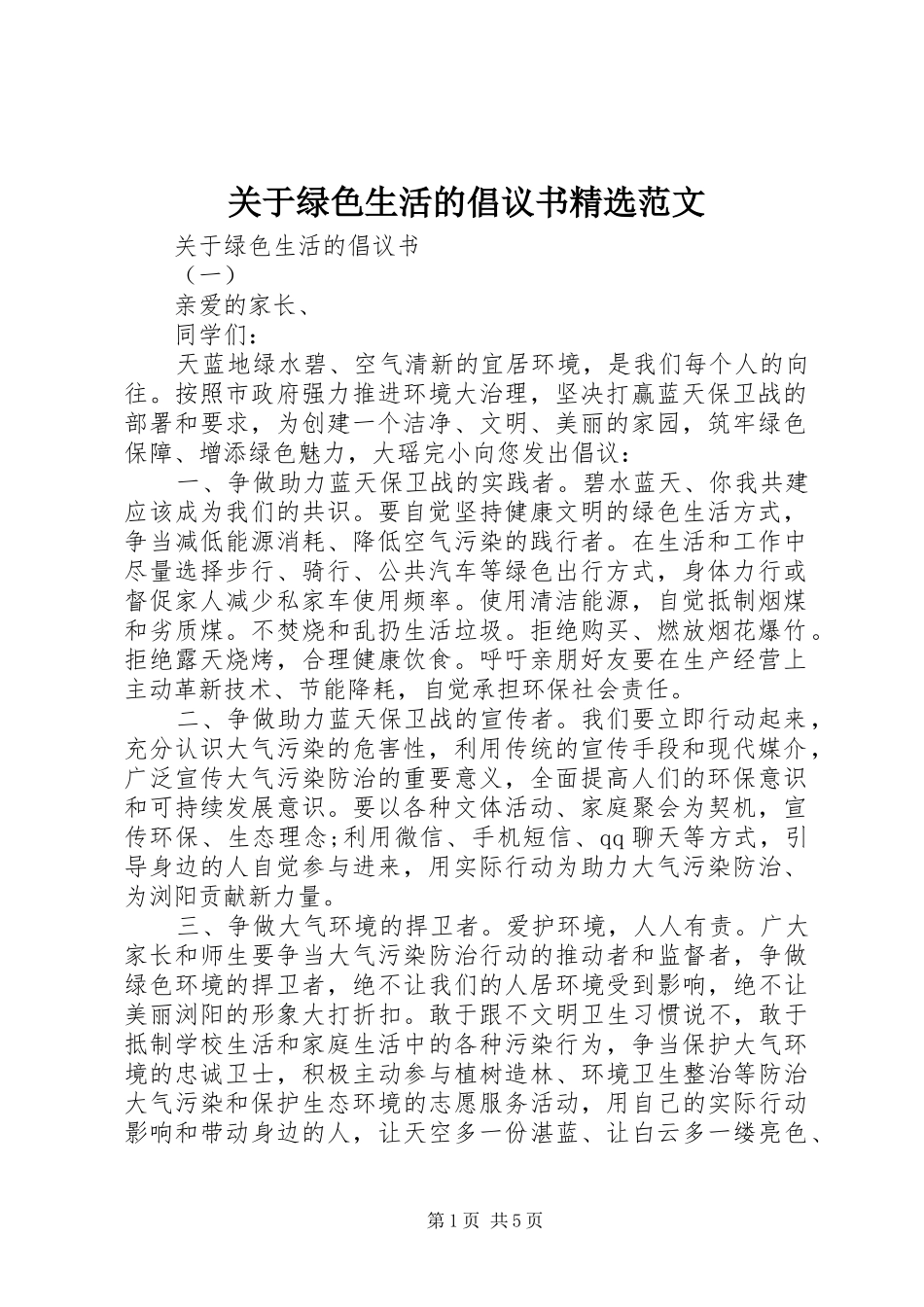 关于绿色生活的倡议书范文_第1页