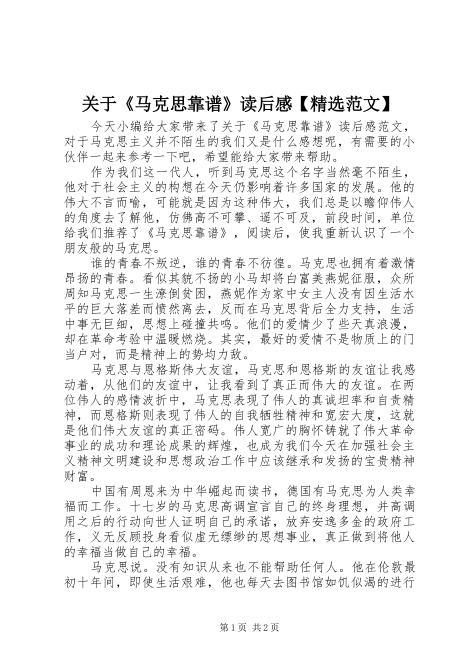 关于马克思靠谱读后感范文_第1页