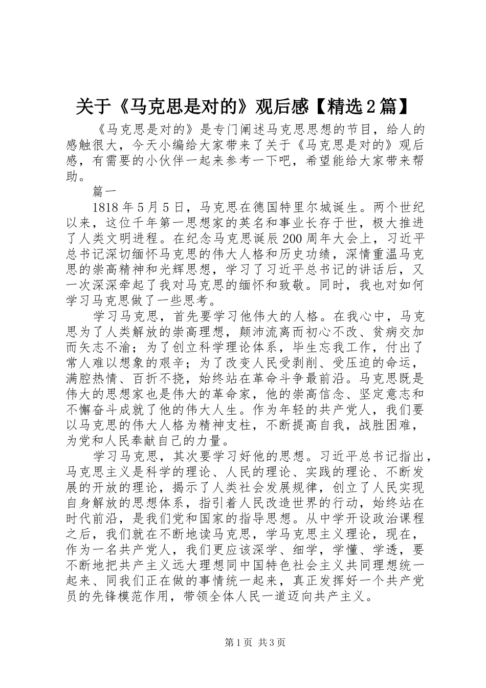 关于马克思是对的观后感篇_第1页