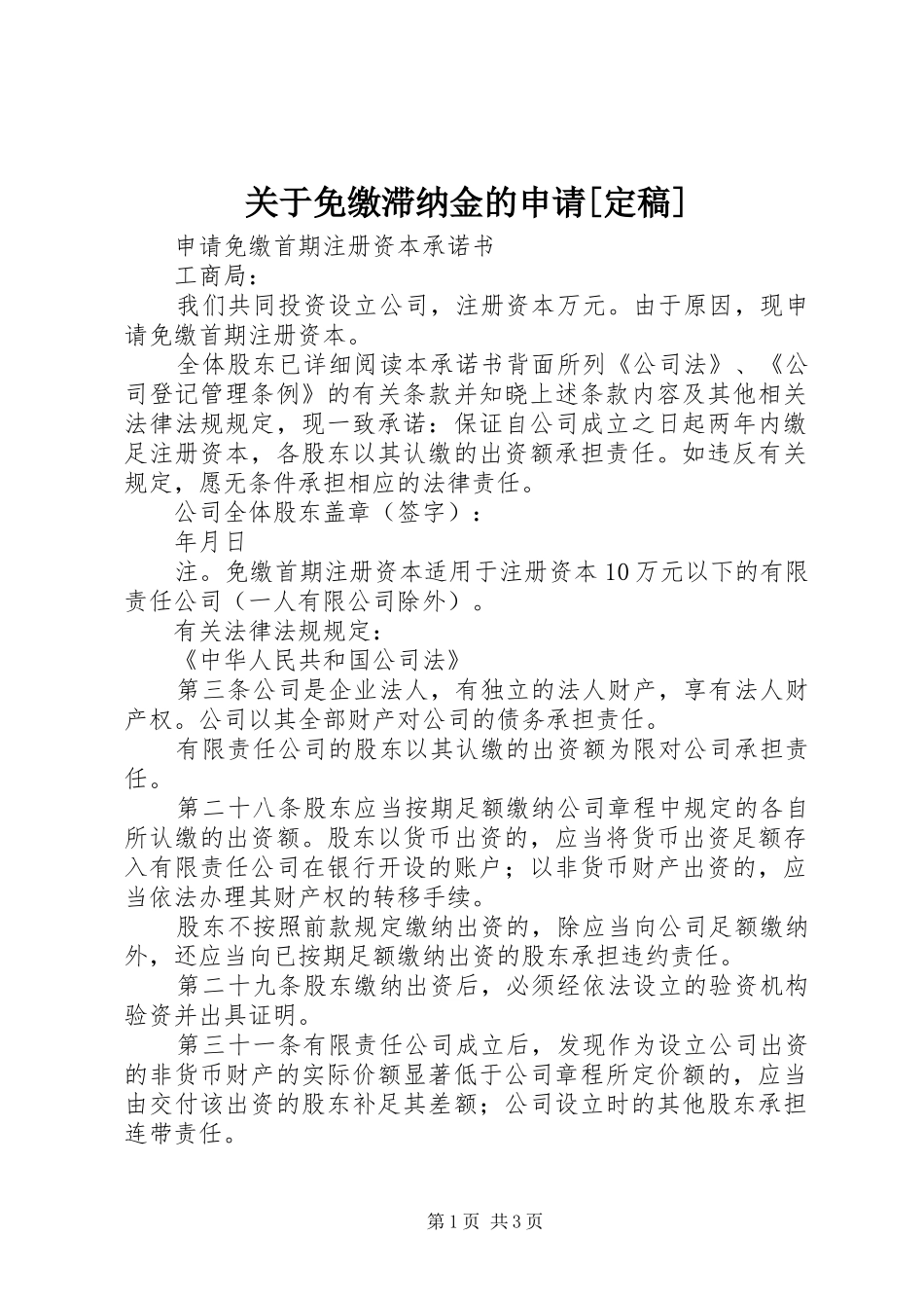 关于免缴滞纳金的申请定稿_第1页