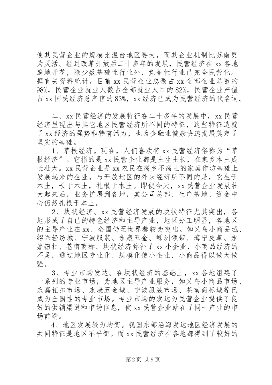 关于民营企业授信考察报告_第2页
