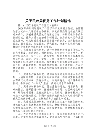 关于民政局优秀工作计划