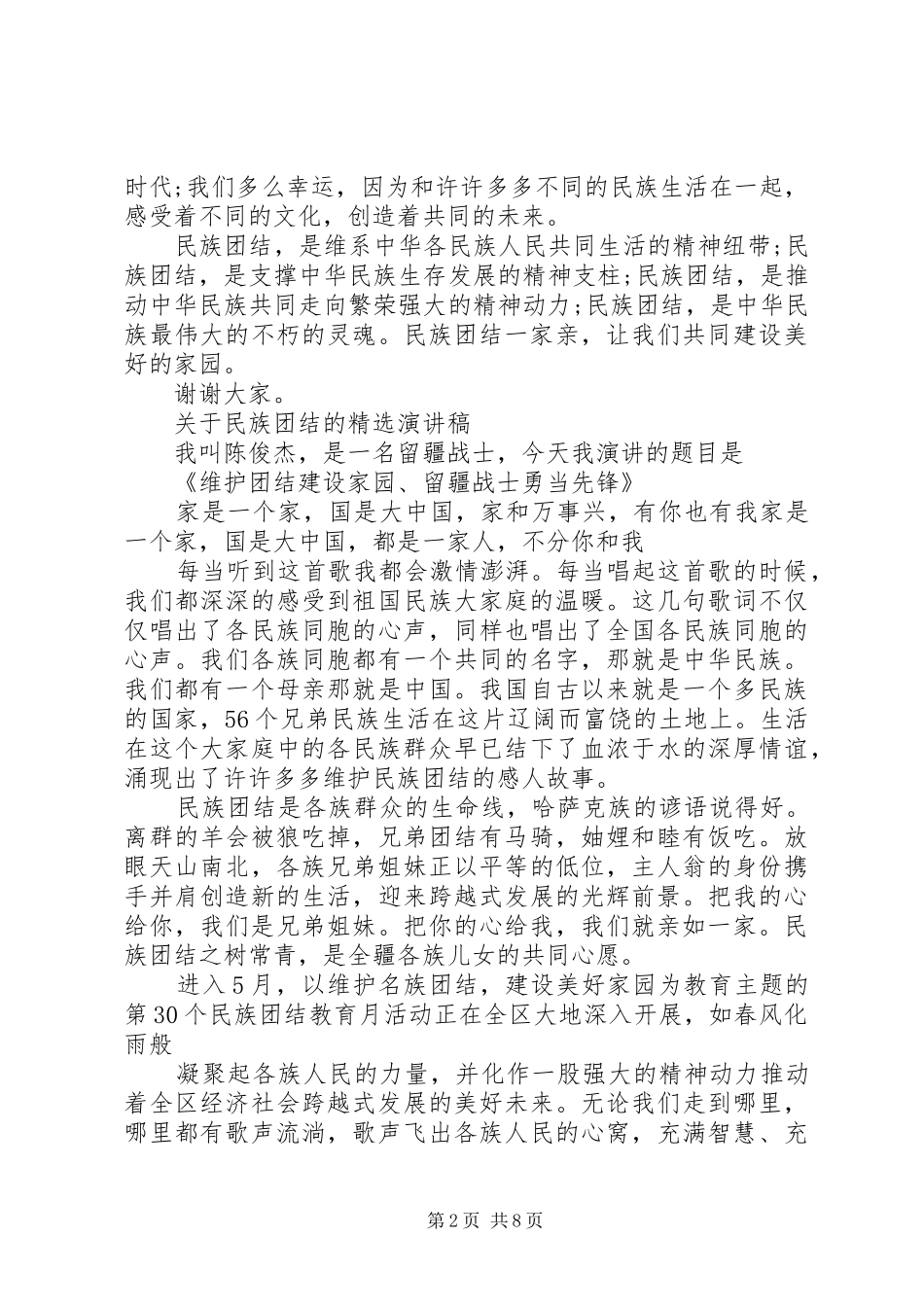 关于民族团结的演讲稿新版_第2页