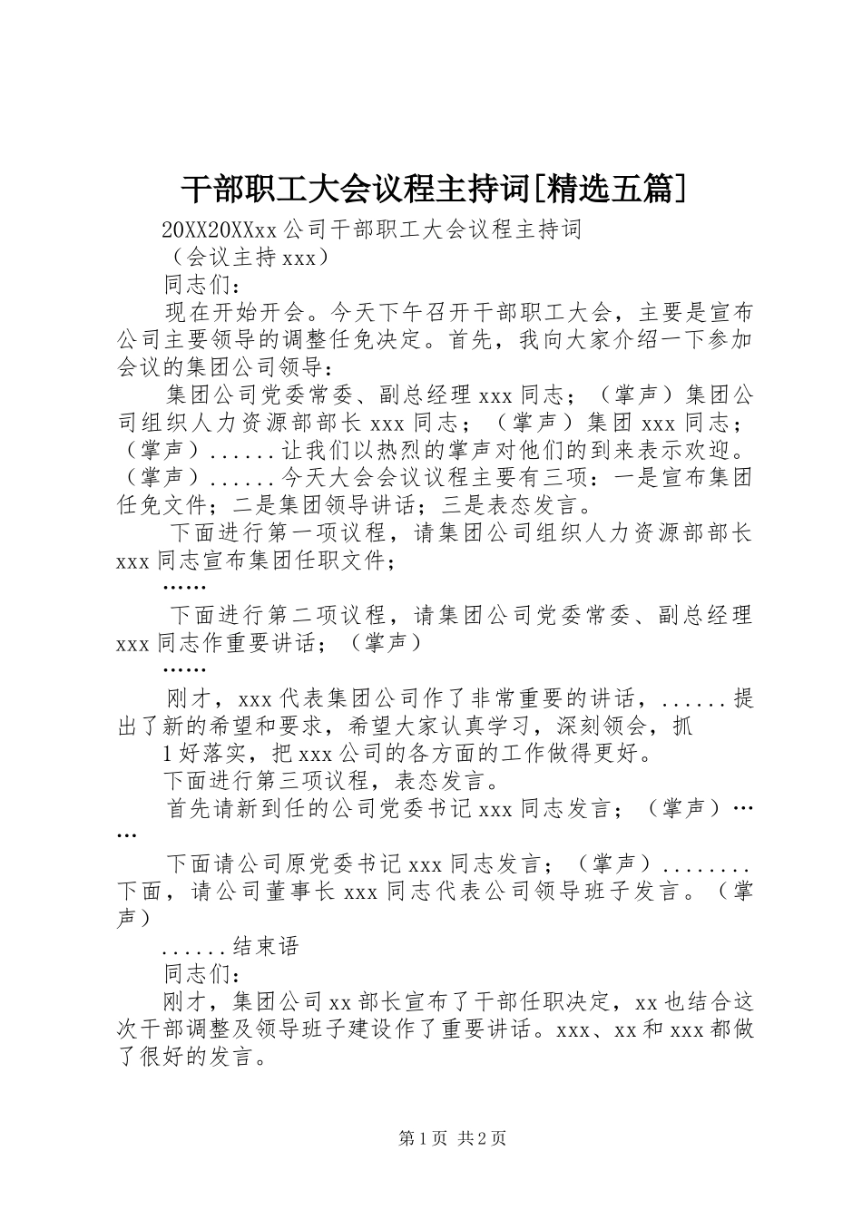 干部职工大会议程主持词五篇_第1页