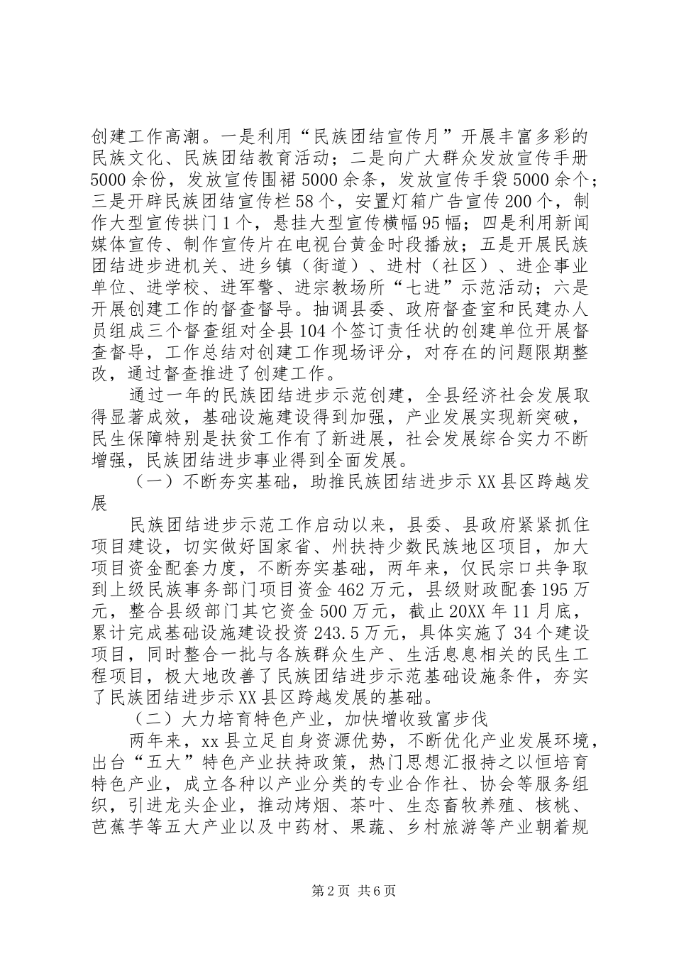 关于民族团结示县区创建工作情况调研报告_第2页
