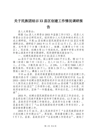 关于民族团结示县区创建工作情况调研报告