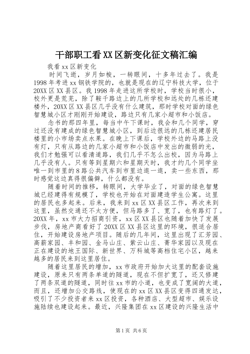 干部职工看区新变化征文稿汇编_第1页