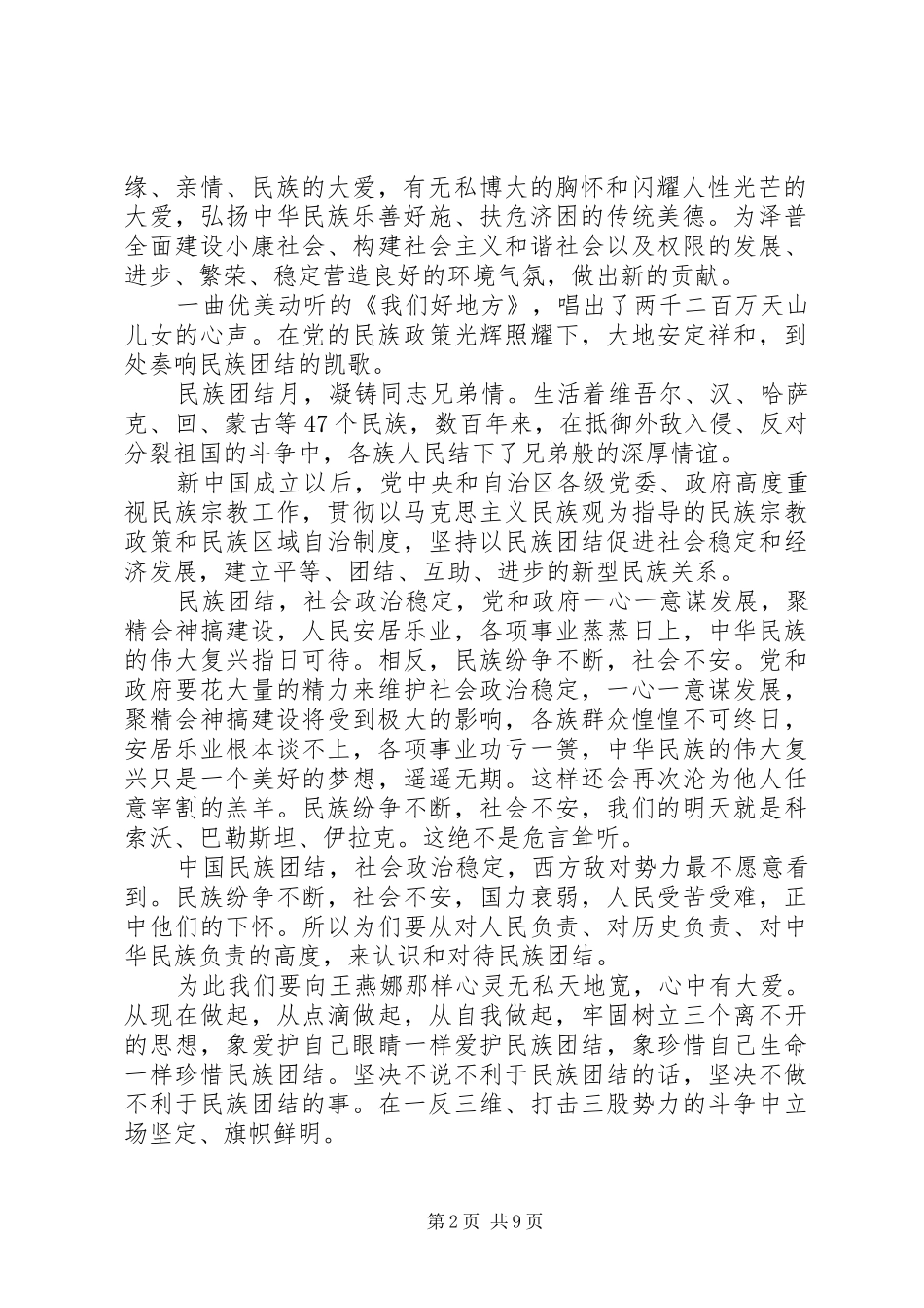 关于民族团结演讲稿新版_第2页