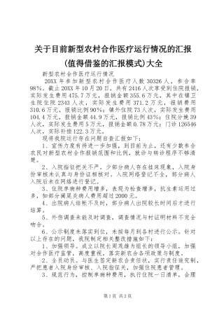 关于目前新型农村合作医疗运行情况的汇报值得借鉴的汇报模式大全