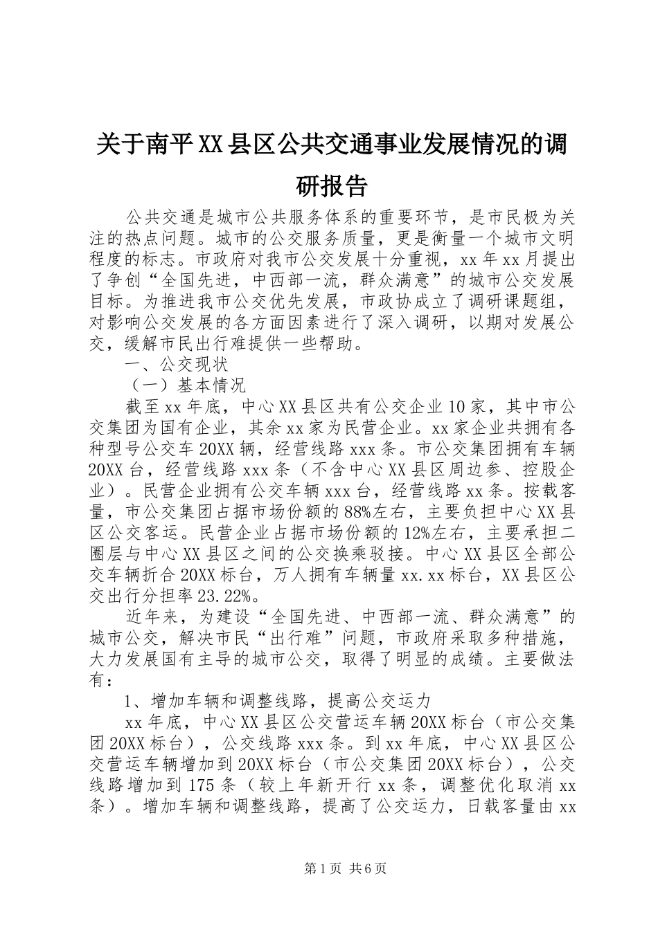 关于南平县区公共交通事业发展情况的调研报告_第1页
