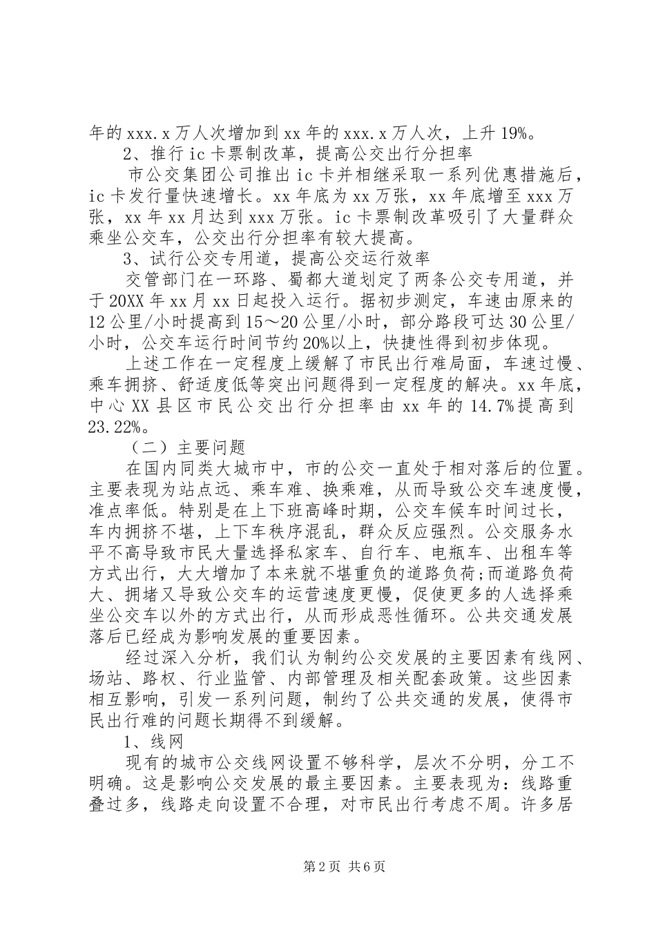 关于南平县区公共交通事业发展情况的调研报告_第2页