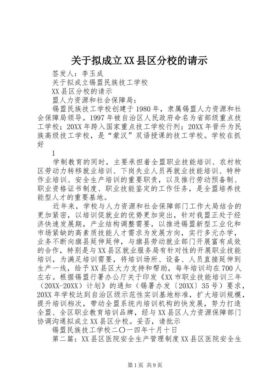 关于拟成立县区分校的请示_第1页