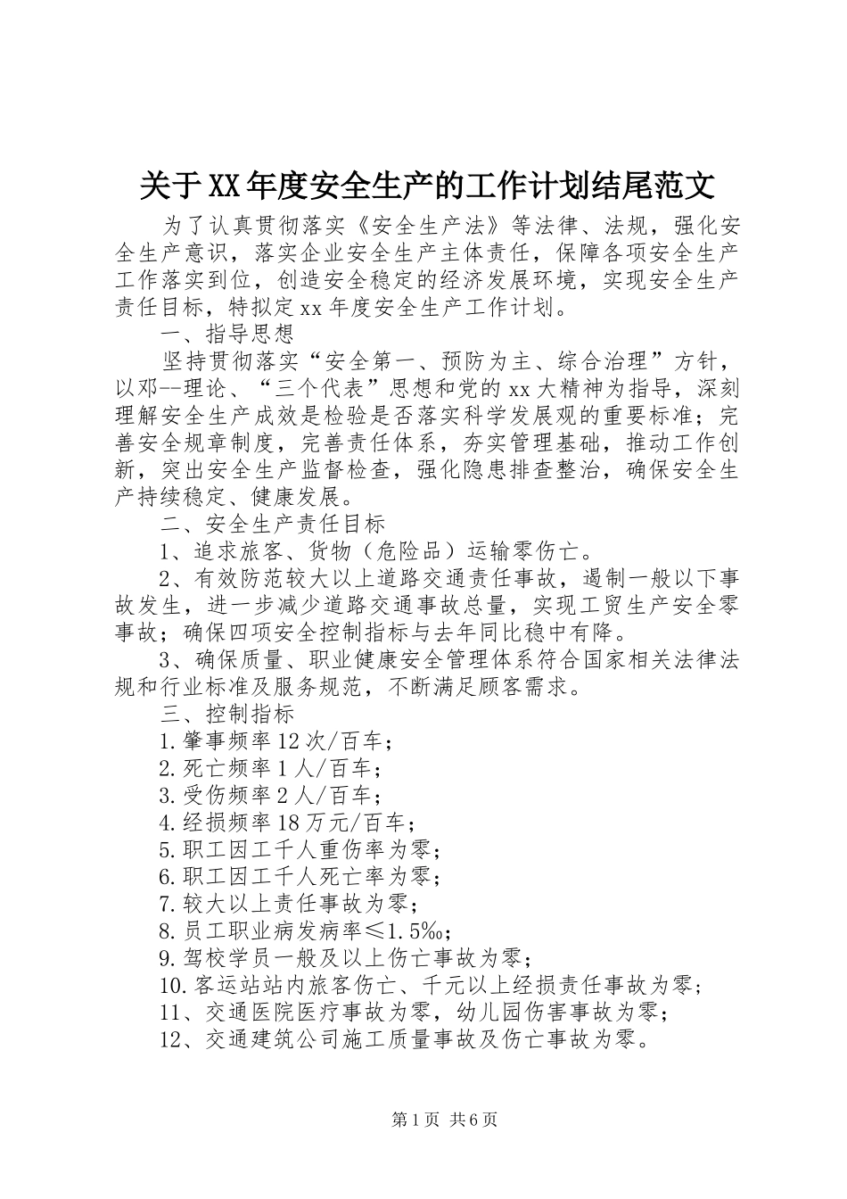 关于年度安全生产的工作计划结尾范文_第1页