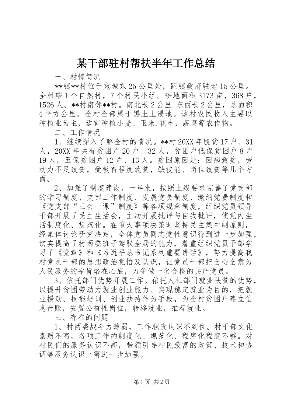 干部驻村帮扶半年工作总结_第1页