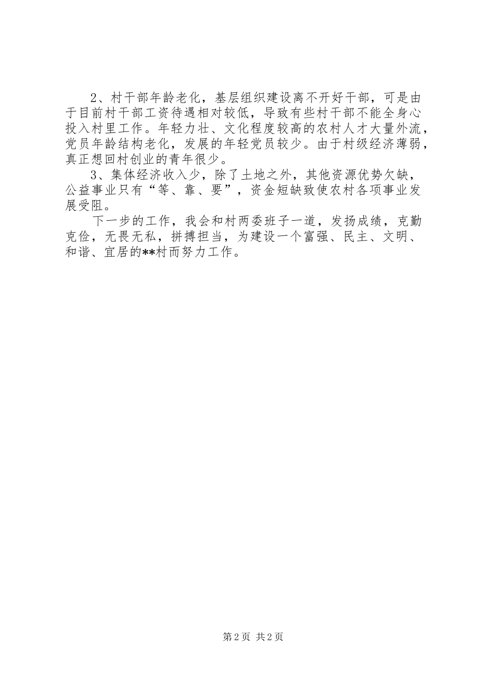 干部驻村帮扶半年工作总结_第2页