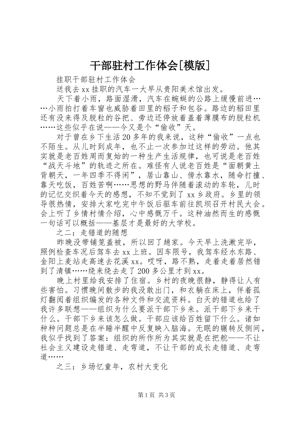 干部驻村工作体会模版_第1页