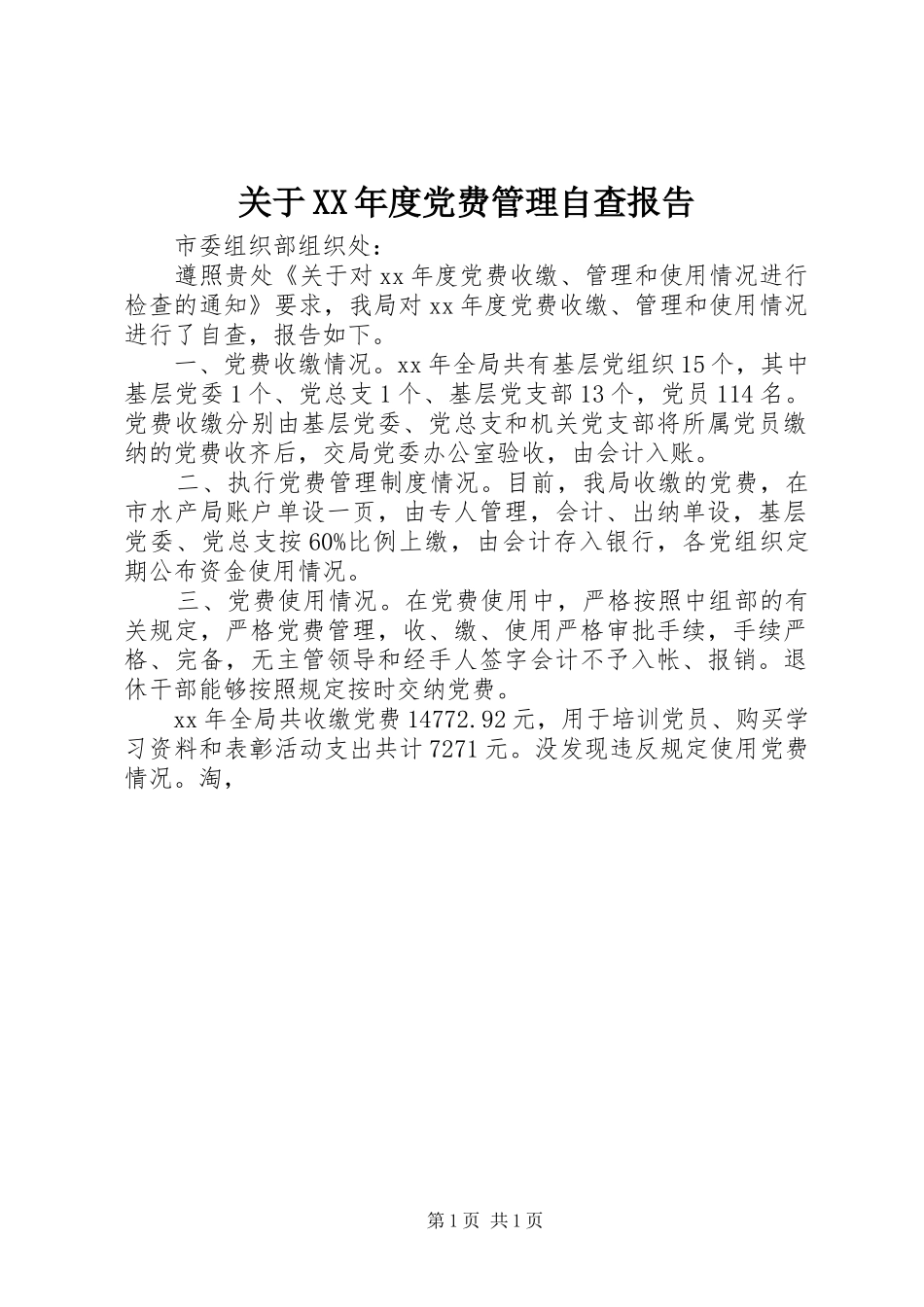 关于年度党费管理自查报告_第1页