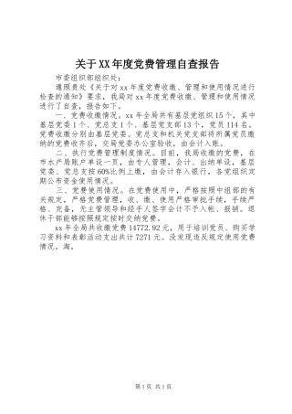 关于年度党费管理自查报告