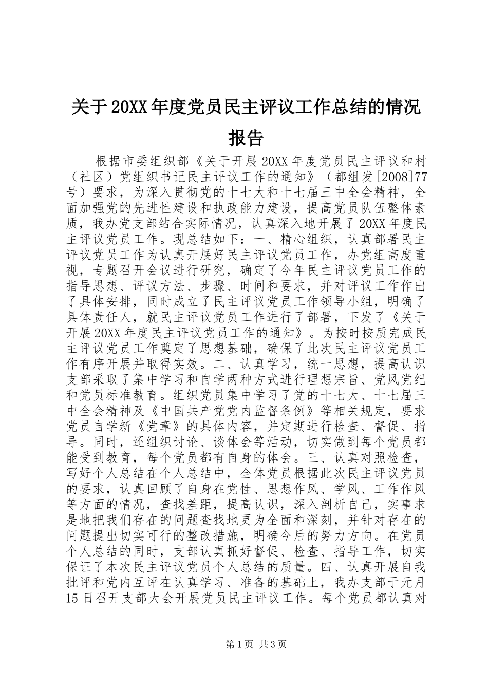 关于年度党员民主评议工作总结的情况报告_第1页